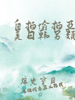 自拍偷拍亚洲欧美日韩另类
