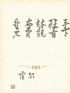 哥布林杀手漫画免费观看下拉式