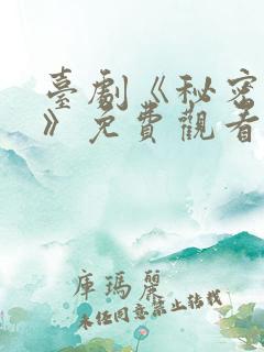 台剧《秘密关系》免费观看