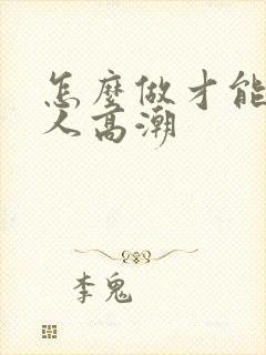 怎么做才能让女人高潮