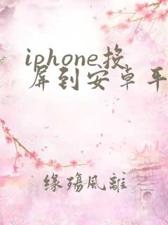 iphone投屏到安卓平板