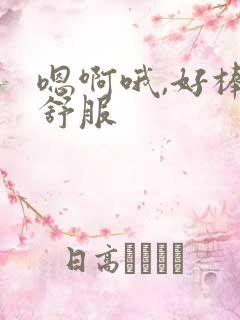 嗯啊哦,好棒好舒服