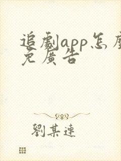 追剧app怎么免广告