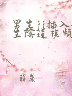 男生jj插入女生阴道视频