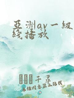 亚洲av一级在线播放