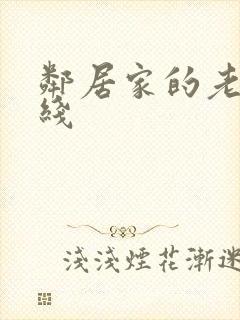 邻居家的老婆在线 邻居家的老婆在线