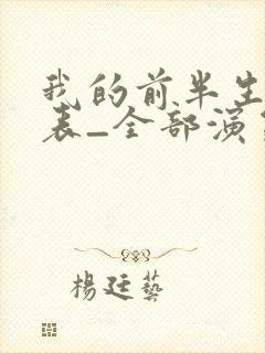 我的前半生演员表_全部演员介绍1
