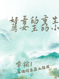 好看的重生文推荐女主的小说