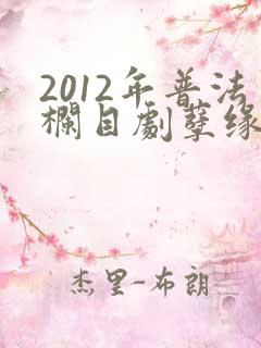 2012年普法栏目剧孽缘工地