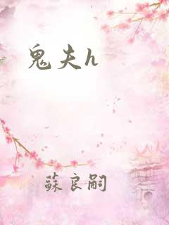 鬼夫h