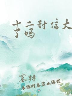 十二封信大结局了吗