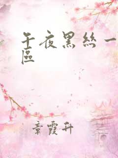 午夜黑丝一区二区