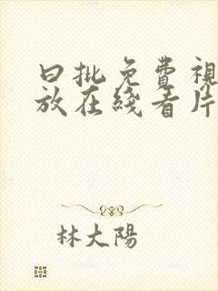 曰批免费视频播放在线看片软件s