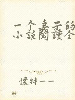 一个妻子的幸福小说阅读全文