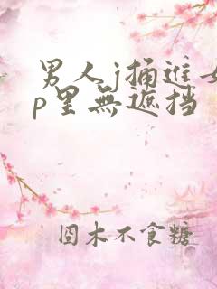 男人j捅进女人p里无遮挡