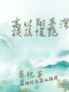 高以翔台湾综艺谈焦俊艳