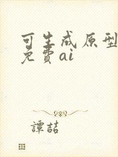 可生成原型图的免费ai
