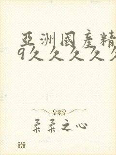 亚洲国产精品99久久久久久久网站