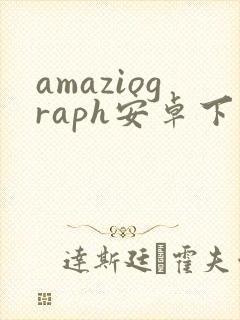 amaziograph安卓下载