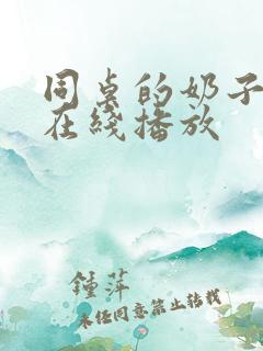 同桌的奶子好软在线播放