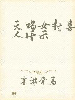 天蝎女对喜欢的人暗示