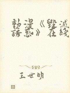 动漫《毁灭性的诱惑》在线观看 动漫《毁灭性的诱惑》在线观看