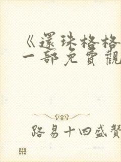 《还珠格格》第一部免费观看全集