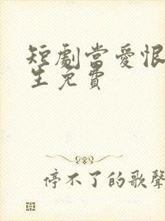 短剧当爱恨如潮生免费