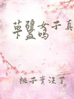 苗疆女子真的会下蛊吗