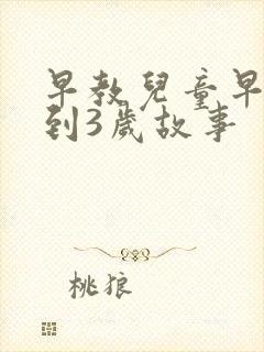 早教儿童早教0到3岁故事 早教儿童早教0到3岁故事