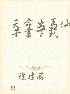 天命出马仙 电子书下载