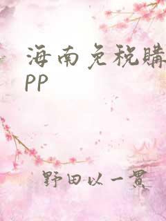 海南免税购物app