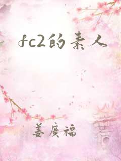 fc2的素人