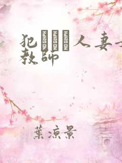 犯された人妻女教师
