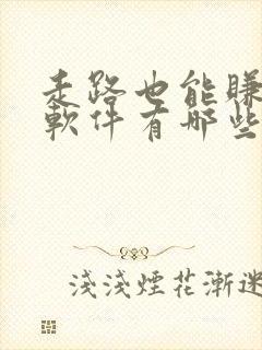 走路也能赚钱的软件有哪些
