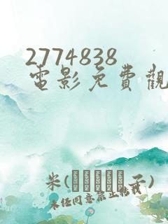 2774838电影免费观看