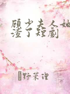 顾少夫人她又虐渣了短剧