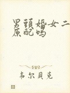 男头婚女二婚算原配吗