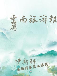 云南旅游报团推荐
