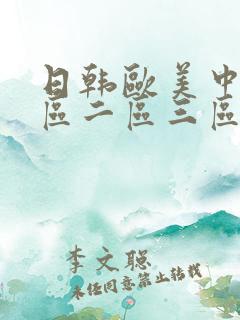 日韩欧美中文一区二区三区在线