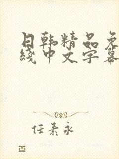 日韩精品免费在线中文字幕