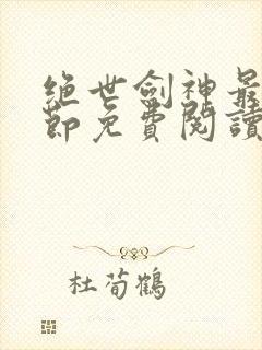 绝世剑神最新章节免费阅读
