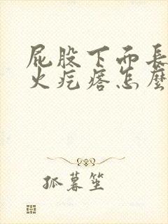 屁股下面长了个火疙瘩怎么办
