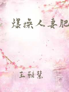 爆操人妻肥