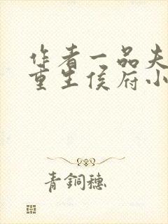 作者一品夫人:重生侯府小丫鬟小说