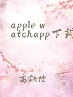 apple watchapp下载安卓