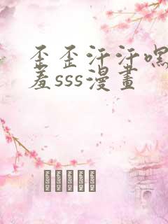 歪歪汗汗嘿咻羞羞sss漫画