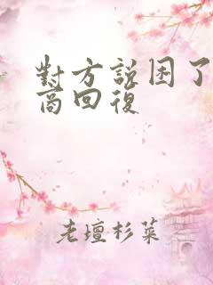 对方说困了高情商回复