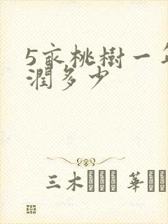 5亩桃树一年利润多少