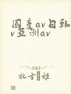 国产av日韩av亚洲av